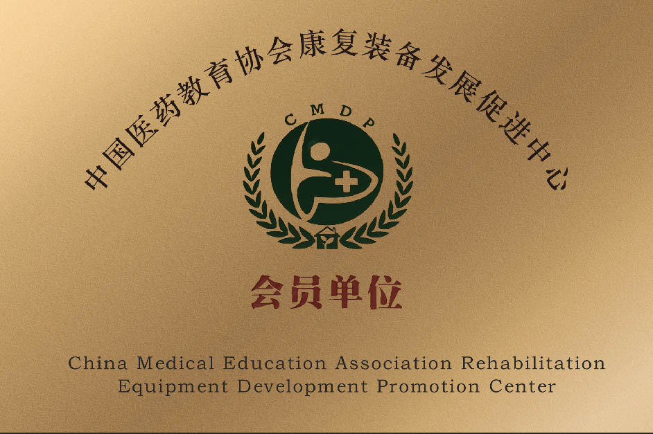 中国医药教育协会康复装备发展促进中心
